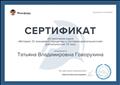 Сертификат об окончании курса "История. От знаниевой парадигмы к системно-деятельностной" (72 часа) (10.12.2015) Сертификат об окончании курса "История. От знаниевой парадигмы к системно-деятельностной" (72 часа) (10.12.2015)